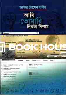 আমি তোমারি দিকটা নিলাম