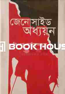 জেনোসাইড অধ্যয়ন