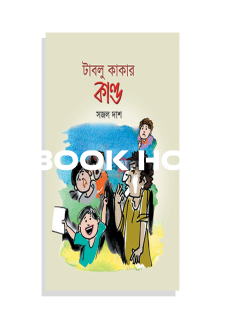 টাবলু কাকার কাণ্ড