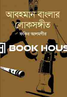 আবহমান বাংলার লোকসঙ্গীত