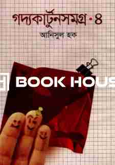 গদ্যকার্টুনসমগ্র - ৪