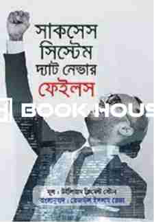 সাকসেস সিস্টেম দ্যাট নেভার ফেইলস