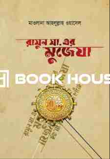 রাসুল সা. -এর মু‘জেযা