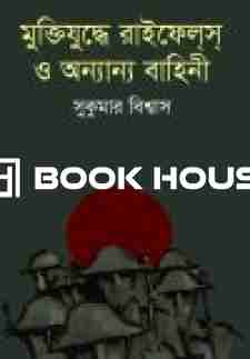 মুক্তিযুদ্ধে রাইফেলস ও অন্যান্য বাহিনী