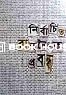 নির্বাচিত রাজনৈতিক প্রবন্ধ