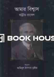 আমার বিশ্বাস