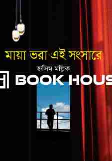 মায়া ভরা এই সংসারে