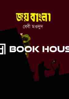 জয় বাংলা