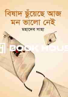 বিষাদ ছুঁয়েছে আজ মন ভালো নেই