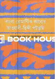 বাংলা রোমান্টিক কাব্যের আওয়াধী - হিন্দী পটভূমি