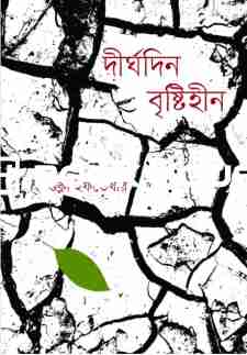 দীর্ঘদিন বৃষ্টিহীন