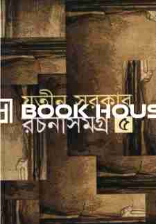 রচনাসমগ্র -৫