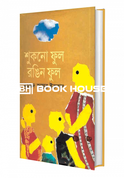 শুকনো ফুল রঙিন ফুল