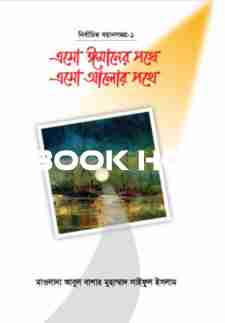 এসো ঈমানের পথে এসো আলোর পথে - ১ম খণ্ড