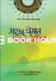 সহজ ঈমান সহজ আমল