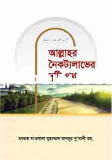 আল্লাহর নৈকট্যলাভের দুটি পথ