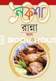 নকশা ১০০ রান্না মাংস