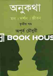 অনুকথা: তৃতীয় খণ্ড