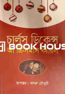 আ ক্রিসমাস ক্যারল