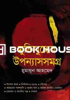 মুক্তিযুদ্ধের উপন্যাসসমগ্র হুমায়ূন আহমেদ