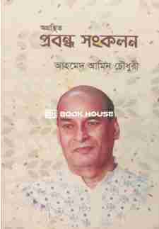 অগ্রন্থিত প্রবন্ধ সংকলন