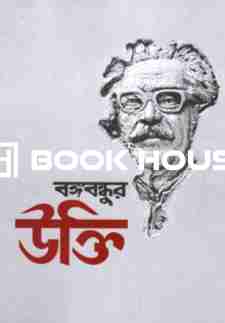 বঙ্গবন্ধুর উক্তি