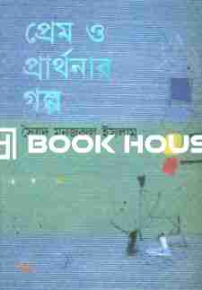 প্রেম ও প্রার্থনার গল্প