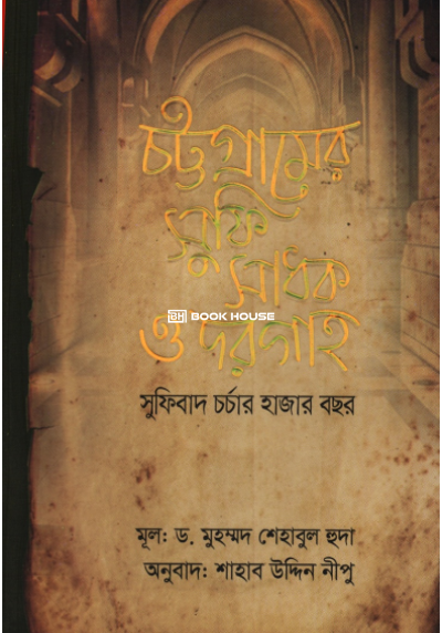 চট্টগ্রামের সুফি সাধক ও দরগাহ: সুফিবাদ চর্চার হাজার বছর