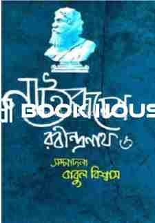 নাট্যরূপে রবীন্দ্রনাথ ৬