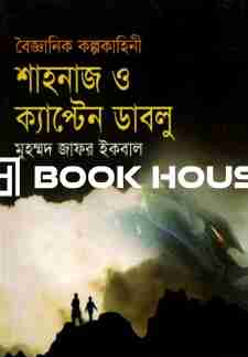 বৈজ্ঞানিক কল্পকাহিনী শাহনাজ ও ক্যাপ্টেন ডাবলু