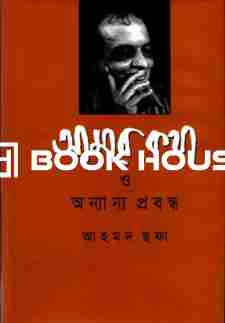 আমার কথা ও অন্যান্য প্রবন্ধ