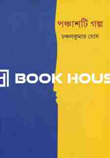 পঞ্চাশটি গল্প - চঞ্চলকুমার ঘোষ