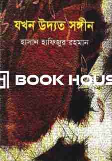 যখন উদ্যত সঙ্গীন