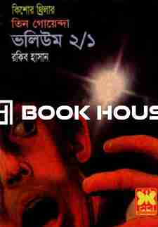 তিন গোয়েন্দা ভলিউম ২/১