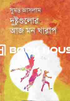 দুষ্টুগুলোর আজ মন খারাপ