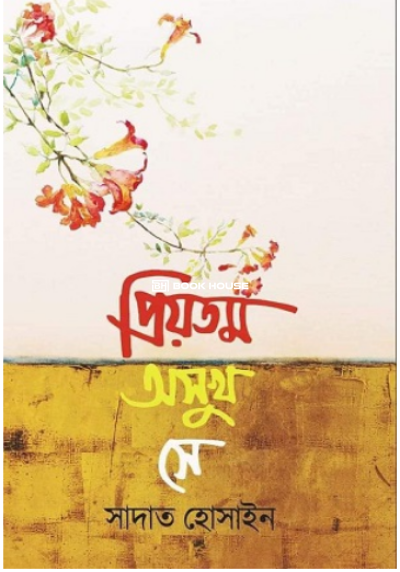 প্রিয়তম অসুখ সে