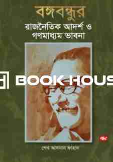 বঙ্গবন্ধুর রাজনৈতিক আদর্শ ও গণমাধ্যম ভাবনা