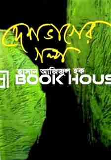 দেশভাগের গল্প