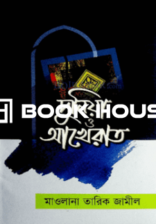 দুনিয়া ও আখেরাত