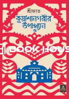 কুয়াশানগরীর উপাখ্যান