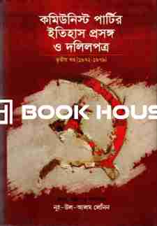 কমিউনিস্ট পার্টির ইতিহাস প্রসঙ্গ ও দলিলপত্র :তৃতীয় খন্ড