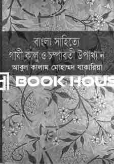 বাংলা সাহিত্যে গাযী কালু ও চম্পাবতী উপাখ্যান