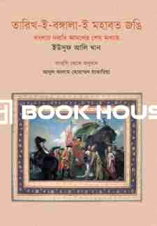 তারিখ-ই-বঙ্গালা-ই মহবত জঙ্গি