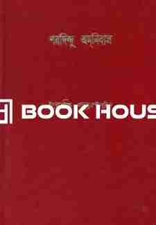 শরদিন্দু অমনিবাস ৮