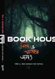 জিন ও শয়তানের জগৎ