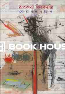 রূপকথা কিংবদন্তি