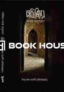 নবীজির পদাঙ্ক অনুসরণ