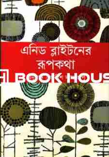 এনিড ব্লাইটনের রূপকথা