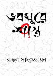 ভবঘুরে শাস্ত্র