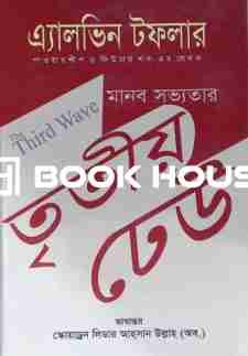 মানব সভ্যতার তৃতীয় ঢেউ